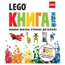 LEGO Книга идей - характеристики и отзывы покупателей.