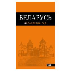 Книга Беларусь - характеристики и отзывы покупателей.